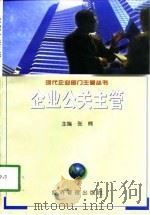企业公关主管（1999 PDF版）