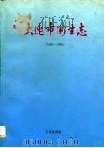 大连市卫生志  1840-1985（1991 PDF版）