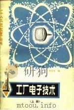 工厂电子技术 上 1980 PDF电子版封面 宋东生