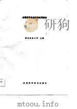 基础生物化学实验指导（1986 PDF版）
