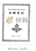 药物常识（1988 PDF版）