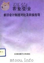 农业企业新旧会计制度对比及转换指导（1993 PDF版）