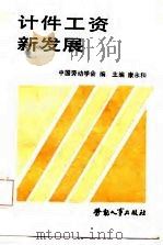 计件工资新发展（1989 PDF版）