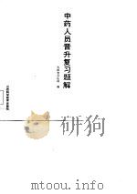 中药人员晋升复习题解（1986 PDF版）