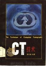 CT技术 1985 PDF电子版封面 罗时葆编著