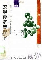 宏观经济管理学 1994 PDF电子版封面 781005967X 解学智,于立主编
