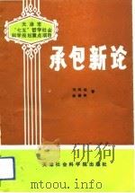 承包新论（1990 PDF版）