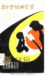幼学词曲百首（1984 PDF版）