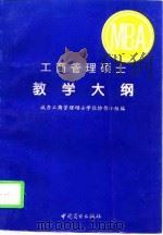工商管理硕士教学大纲（1994 PDF版）