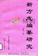 新方志编纂研究  河北方志论文集（1992 PDF版）