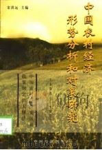 中国农村经济形势分析和对策研究  1992-1997（1998 PDF版）