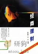 经商理财（1994 PDF版）