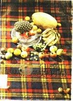 果品南北货实用手册 1982 PDF电子版封面 15119·2249 边文华编