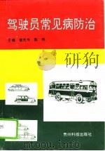 驾驶员常见病防治（1996 PDF版）