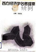 西方经济学名著提要（1989 PDF版）