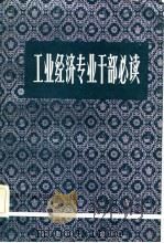 工业经济专业干部必读（1983年08月第1版 PDF版）