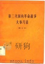 第三次国内革命战争大事月表  修订本（1961 PDF版）