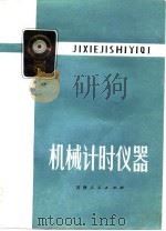 机械计时仪器（1974 PDF版）