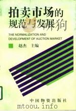 拍卖市场的规范与发展（1997 PDF版）