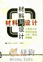 材料与设计  工程设计中材料失效的分析、预测和预防（1990 PDF版）