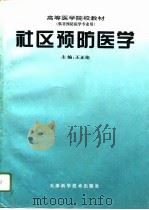 社区预防医学（1996 PDF版）