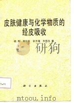 皮肤健康与化学物质的经皮吸收 1987 PDF电子版封面 14031·110 杨西等著