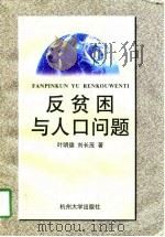 反贫困与人口问题（1998 PDF版）