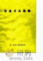 先进刀具选编 1973 PDF电子版封面 第一机械工业部情报所汇编