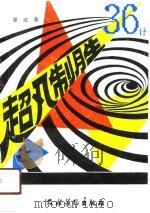 超凡制胜36计（1991 PDF版）