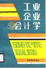 工业企业会计学（1990 PDF版）