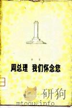 周总理  我们怀念您人  诗集（1977 PDF版）
