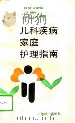 儿科疾病家庭护理指南（1995 PDF版）