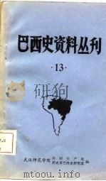 巴西史资料丛刊  第13期（1982 PDF版）