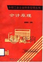 会计原理 1993 PDF电子版封面 7800264106 吴敬瑗主编