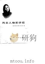 风云人物采访记（1983 PDF版）