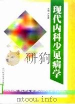 现代内科少见病学（1998 PDF版）