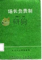 场长负责制（1988 PDF版）