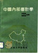 中国内部审计学 1991 PDF电子版封面 7810235141 刘世林,姚跃武主编