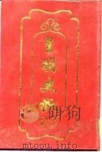 皇明史概 上中下 1992 PDF电子版封面 (明)朱国祯