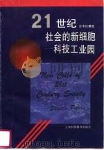 21世纪社会的新细胞  科技工业园（1995 PDF版）