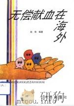 无偿献血在海外（1992 PDF版）
