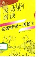 成功的面谈 1996 PDF电子版封面 7532718573 (英)莫·夏皮罗(Mo Shapiro)著;周一方译