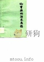 论曹操的法家思想（1974 PDF版）