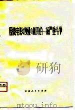 围绕电影《创业》展开的一场严重斗争（1977 PDF版）