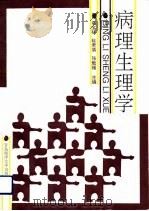 病理生理学（1992 PDF版）