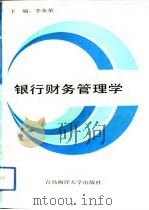 银行财务管理学（1992 PDF版）