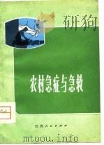 农村急症与急救（1977 PDF版）