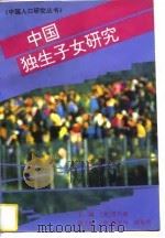中国独生子女研究（1996 PDF版）