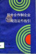 股份合作制企业规范运作指引（1998 PDF版）