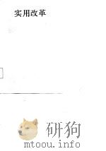 实用改革工作手册（1988 PDF版）